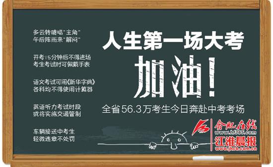 安徽56万中考生今迎人生首次大考 送考车轻微