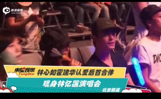 林心如霍建华认爱后首合体 现身林忆莲演唱会。