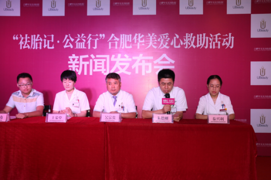 祛胎记·公益行合肥华美爱心救助活动新闻发