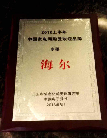 2016最新网购市场数据公布 海尔冰箱成最受欢