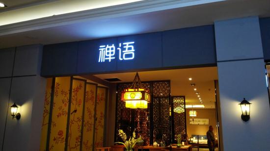 “禅语”