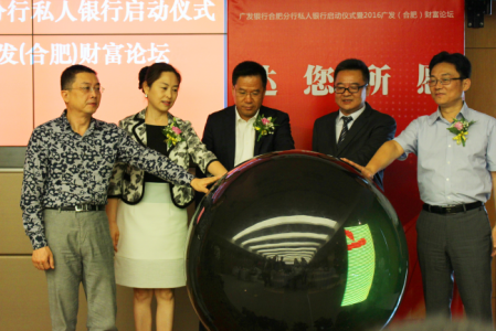 广发银行合肥分行私人银行正式启动