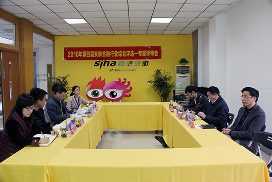 2016安徽金融行业综合评选专家评审会昨日举
