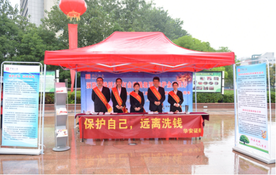 华安证券参加《反洗钱法》颁布十周年户外宣传