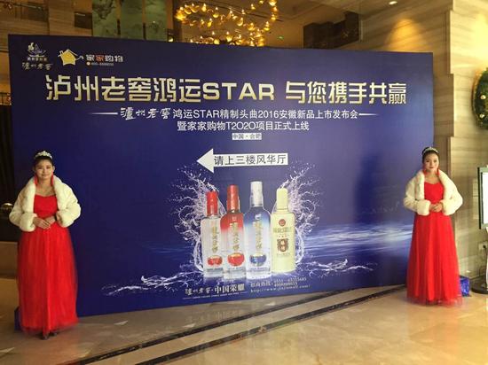 泸州老窖鸿运STAR携手家家购物开创酒类营销
