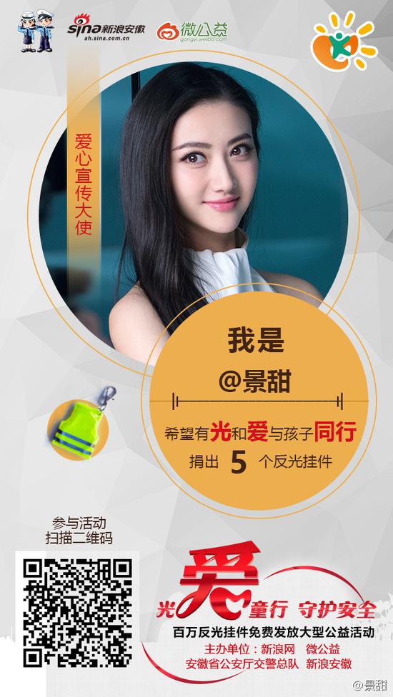 景甜助力“光爱童行”