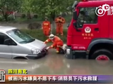 司机被困污水嫌臭不愿下车 消防员下污水救援