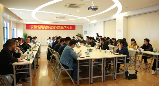 诚信网络线下沙龙举办 促进安徽电商健康可持