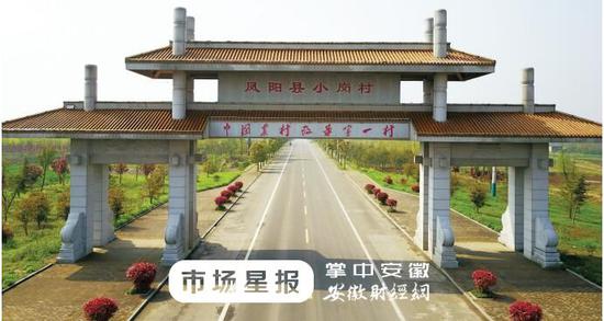 小岗村雄心勃勃争创5A 泥瓦房搬进两层楼