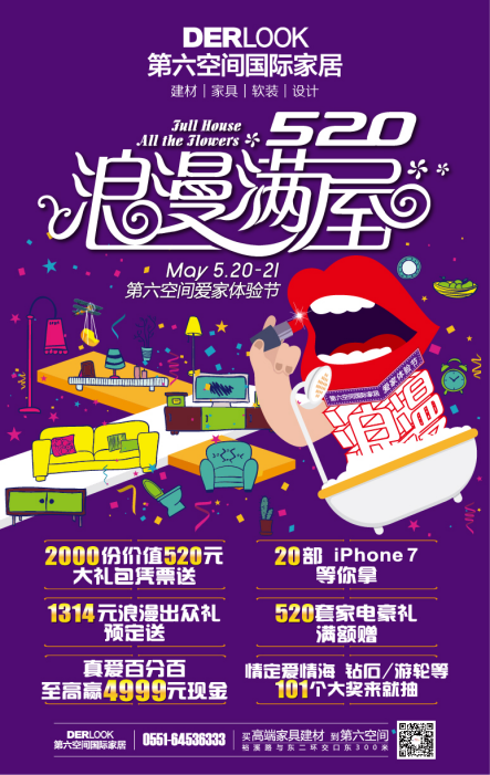 第六空间家居“520浪漫满屋”主题活动即将浪漫上演