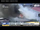 梅林食品厂食堂起火 扑救及时无人员伤亡