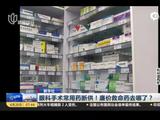 眼科手术常用药断供 廉价救命药去哪了