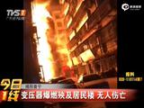 揭阳普宁：变压器爆燃殃及居民楼 无人伤亡