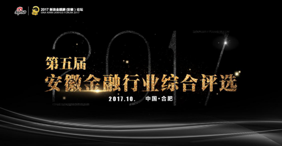 2017安徽金融行业评选重磅来袭 全新奖项等你来拿