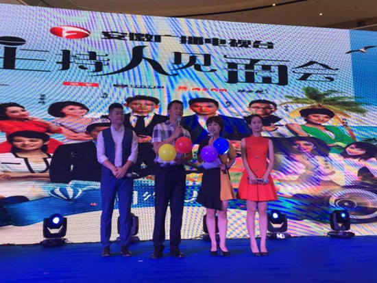 安徽广播电视台大型主持人见面会完美谢幕