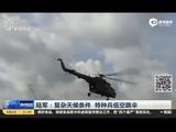 陆军：复杂天候条件 特种兵低空跳伞