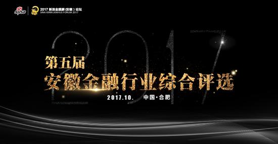 2017安徽金融行业评选进度追踪