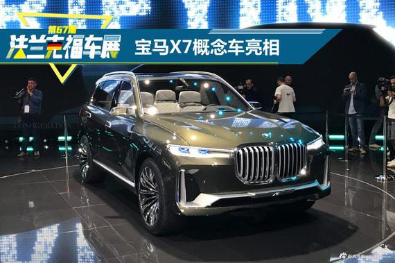 宝马x7概念车法兰克福亮相 七座设计