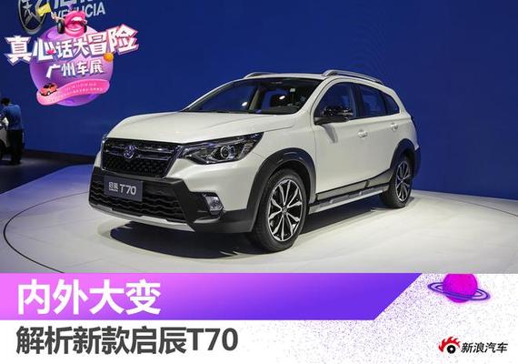 2017广州车展:2018款启辰T70解析_合肥汽车网