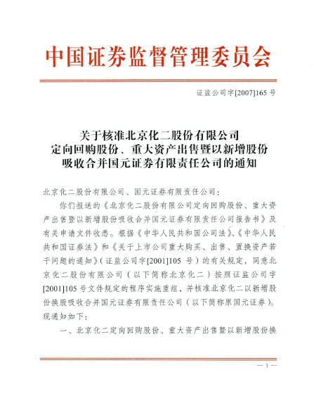 中国证监会核准北京化二吸收合并国元证券文件