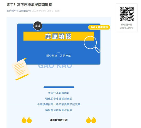 安庆新华书店通过微信公号发布志愿填报指南讲座信息