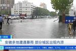 安徽多地遭遇暴雨 部分城区出现内涝