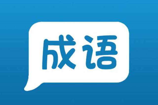 什么交成语_成语故事图片