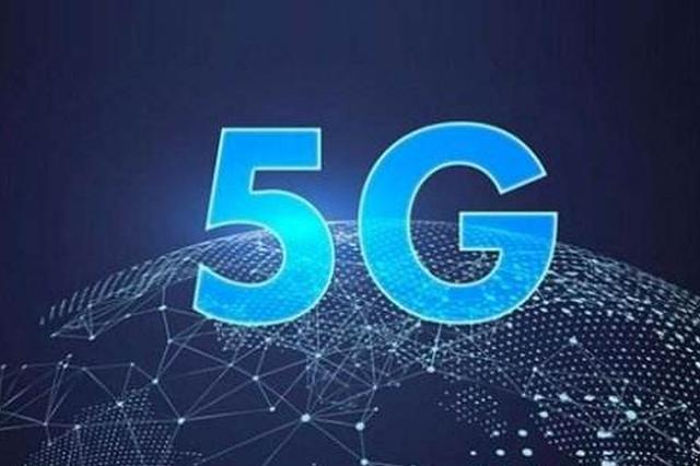 中国5G新进展:运营商启动招标 临时牌照有望上