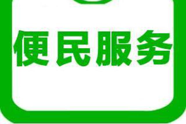 安庆市已设立12家抵押登记便民服务点