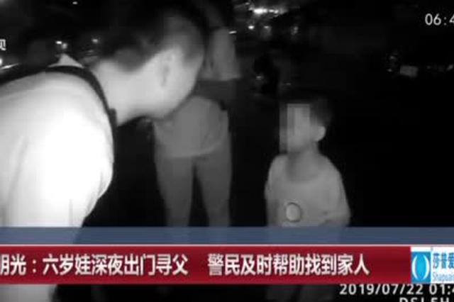 六歲娃深夜出門尋父 警民及時幫助找到家人