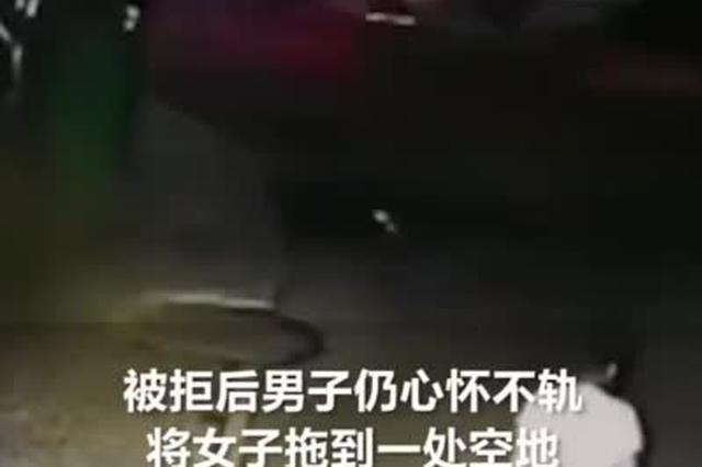 因拒絕陌生男子搭訕 女子半夜在街頭遭拖拽毆打
