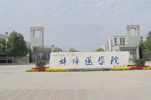 蚌埠医学院更名为蚌埠医科大学有了新进展
