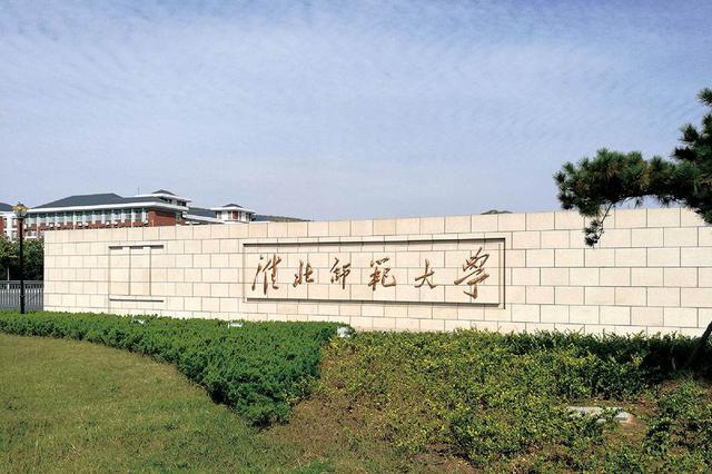 淮北“真金白银”助力淮师大发展提速