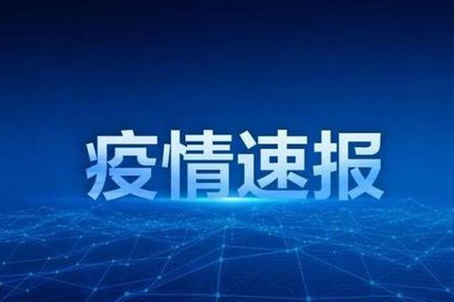 马鞍山涉案医生已确诊 追踪到密切接触者105人