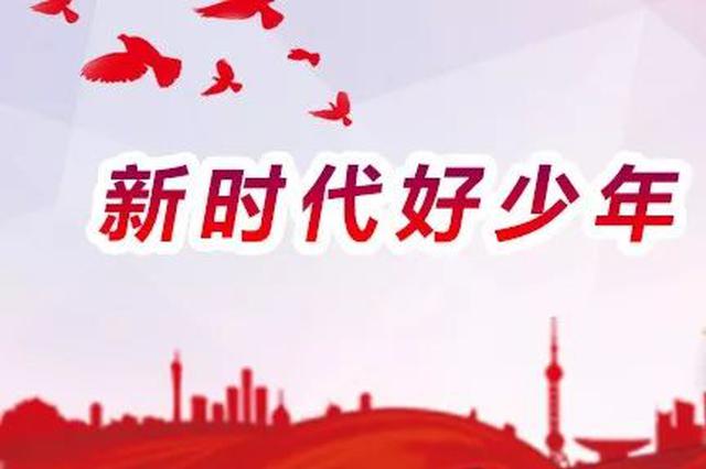 2020年省"新时代好少年"名单揭晓