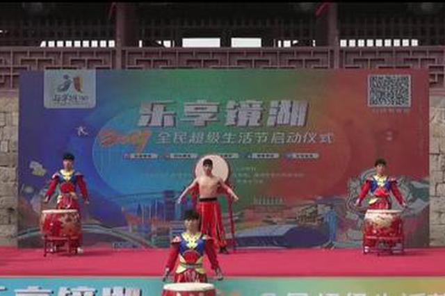“乐享镜湖”2021全民超级生活节正式启幕