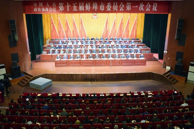 蚌埠市政协十五届一次会议胜利闭幕