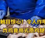 合肥查获大批劣质鸡腿