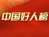 安徽8人荣登2018年5月“中国好人榜”