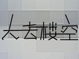 安徽零元租车公司人去楼空  拖欠员工200万元