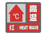 安徽76站点拉响高温预警  本周晴热难耐