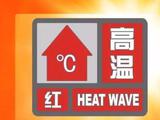 安徽77地发布高温预警  周末前高温持续