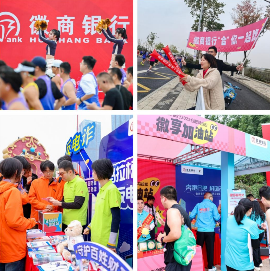 （徽商银行为跑马选手加油、为市民朋友服务）