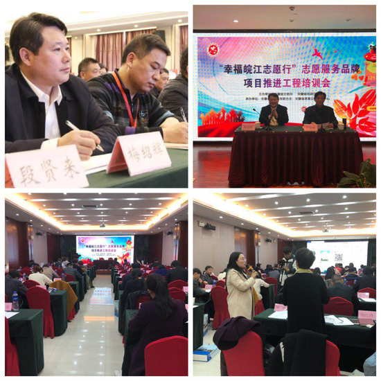 “幸福皖江志愿行”志愿服务品牌推进工程培训会剪影