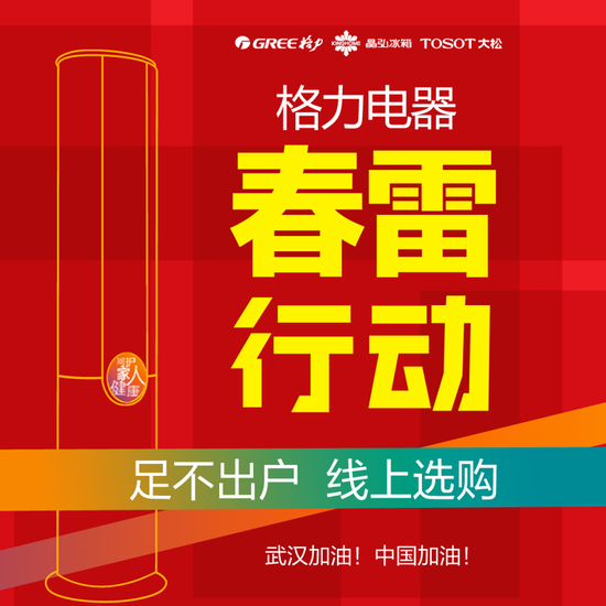 为响应疫情防控,格力春雷行动全面启动线上售卖模式