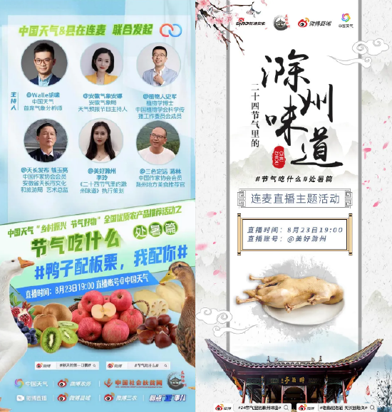 #二十四节气里的滁州味道#直播连麦活动