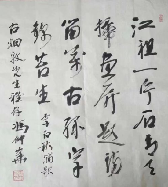 冯仲华书法---唐 李白 《秋浦歌》之八