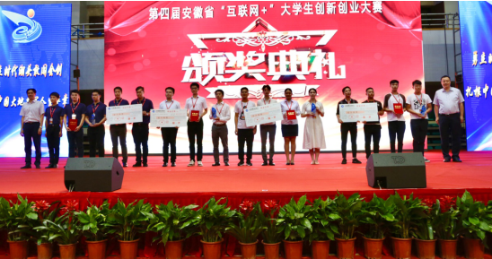 第四届安徽省互联网+大学生创新创业大赛落