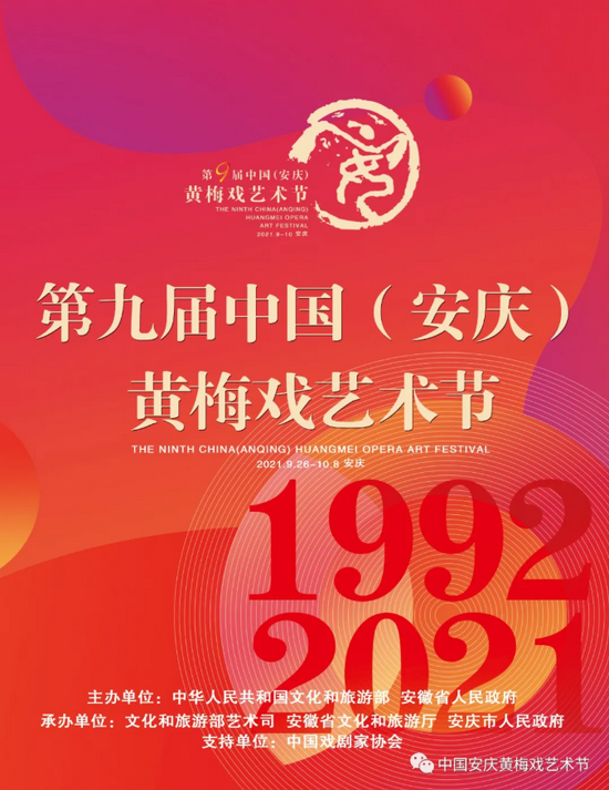 第九届中国(安庆)黄梅戏艺术节圆满闭幕
