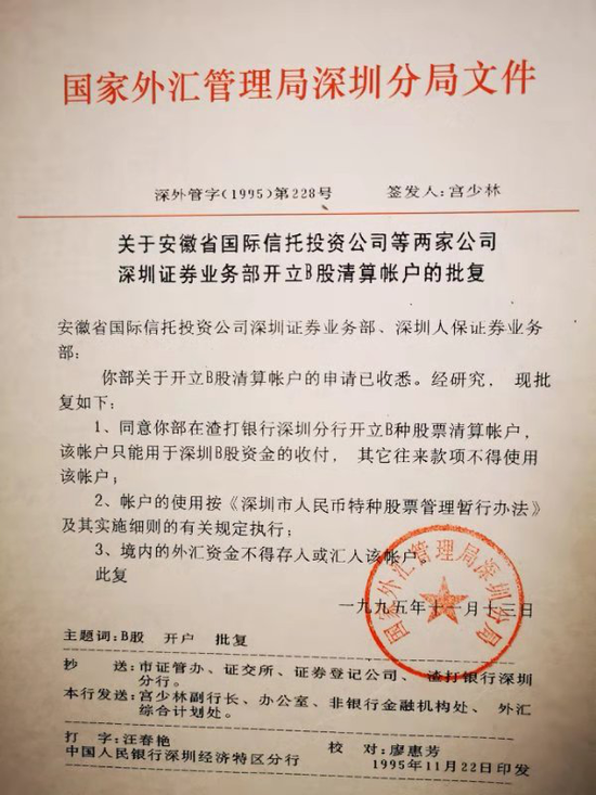 1995年11月13日,国家外汇管理局批复开立B股清算账户。